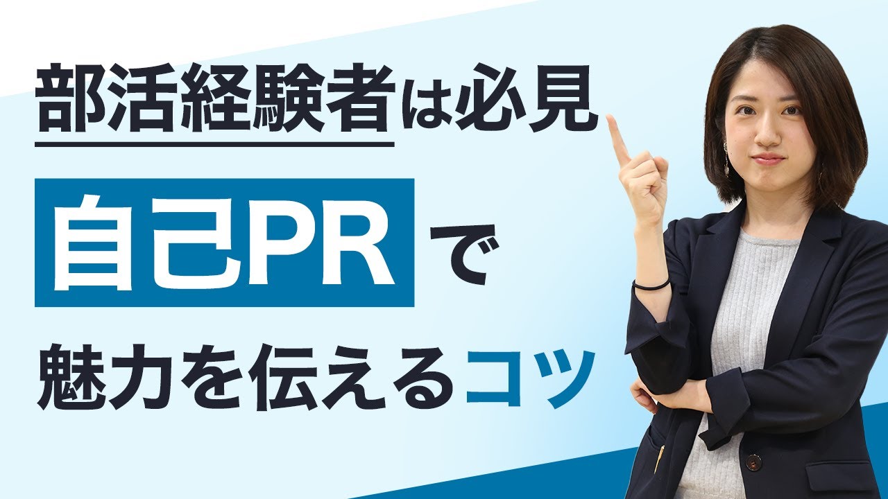 自己PRで部活経験をアピール｜伝え方や注意点も解説