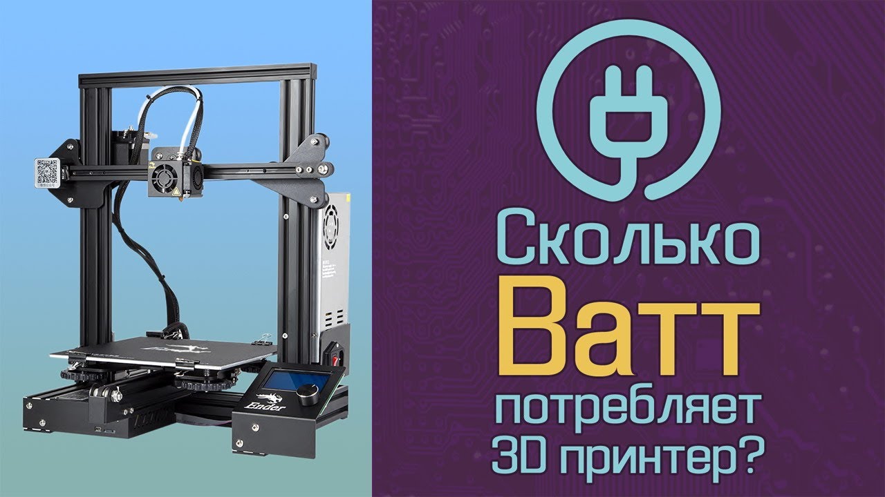 Сколько Ватт потребляет 3D принтер?