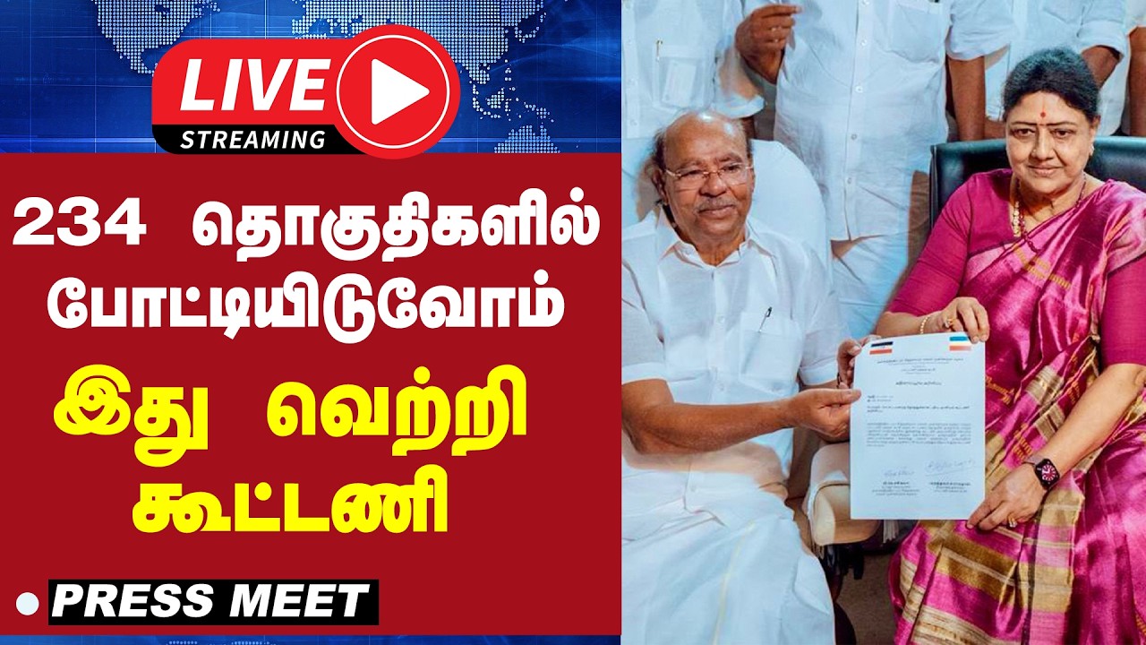 🔴 LIVE : 234 தொகுதிகளில் போட்டியிடுவோம் இது வெற்றி கூட்டணி