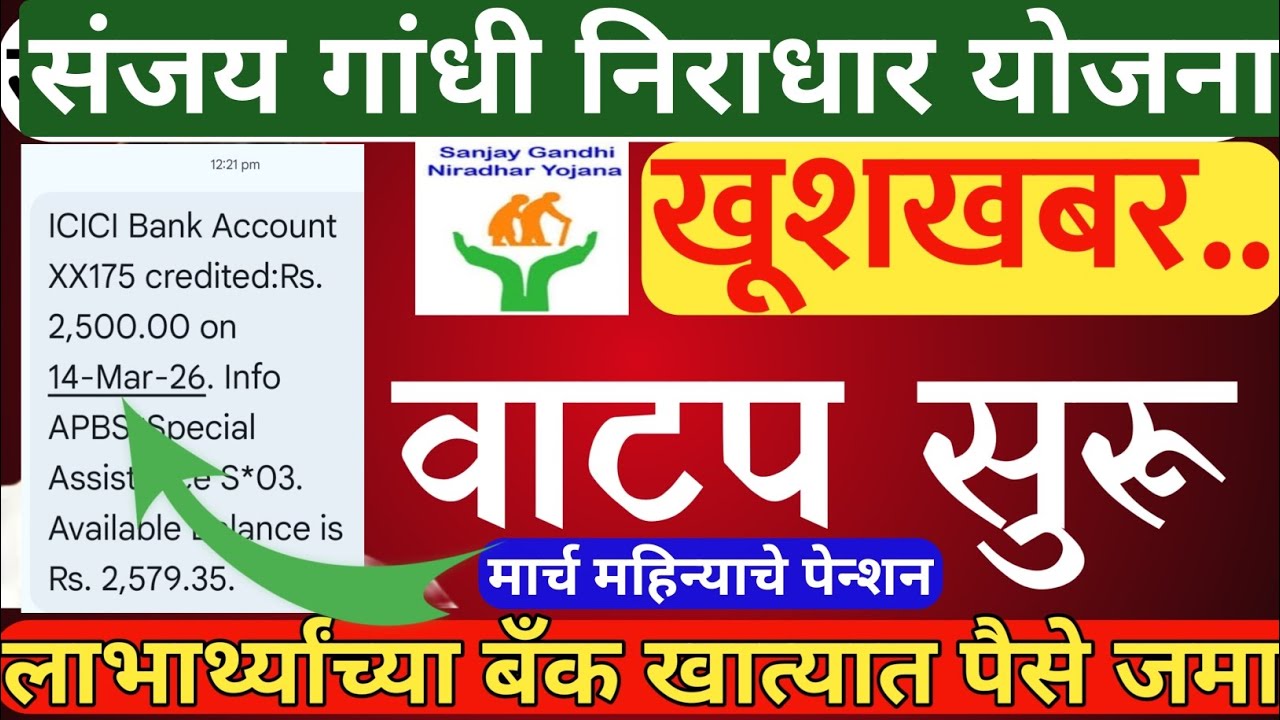 खूशखबर🎉 पेन्शन वाटप सुरु | sanjay Gandhi niradhar yojana new update