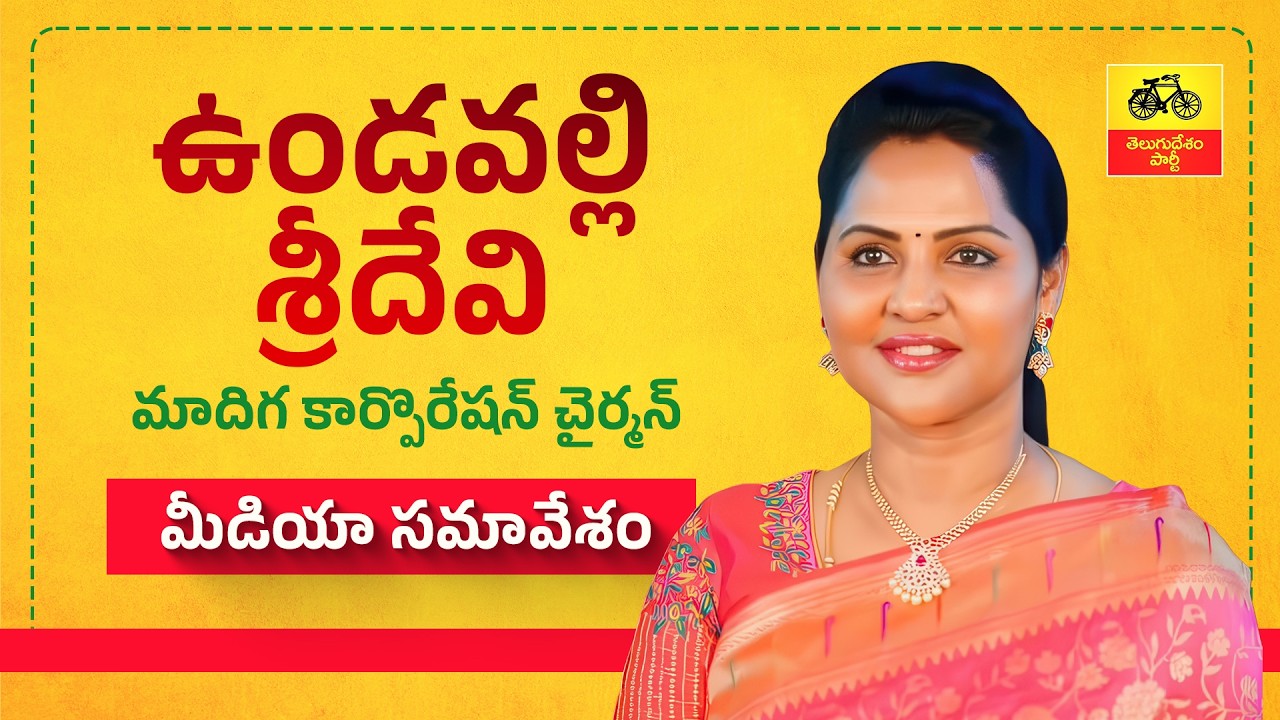 సూపర్ సిక్స్ సూపర్ పాస్ట్ గా అమలు : మాదిగ కార్పొరేషన్ చైర్మన్ ఉండవల్లి శ్రీదేవి మీడియా స‌మావేశం.