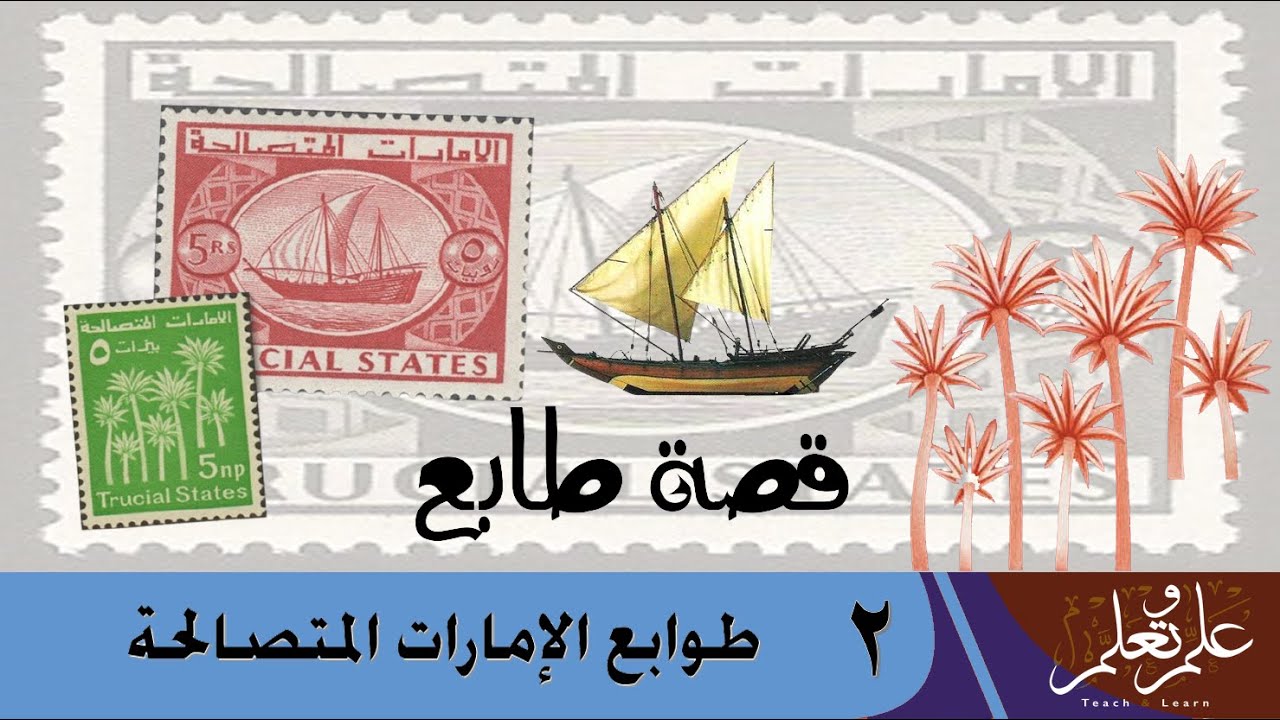 قصة طابع: (2) طوابع الإمارات المتصالحة – مرحلة منسية من تاريخ البريد في الخليج العربي