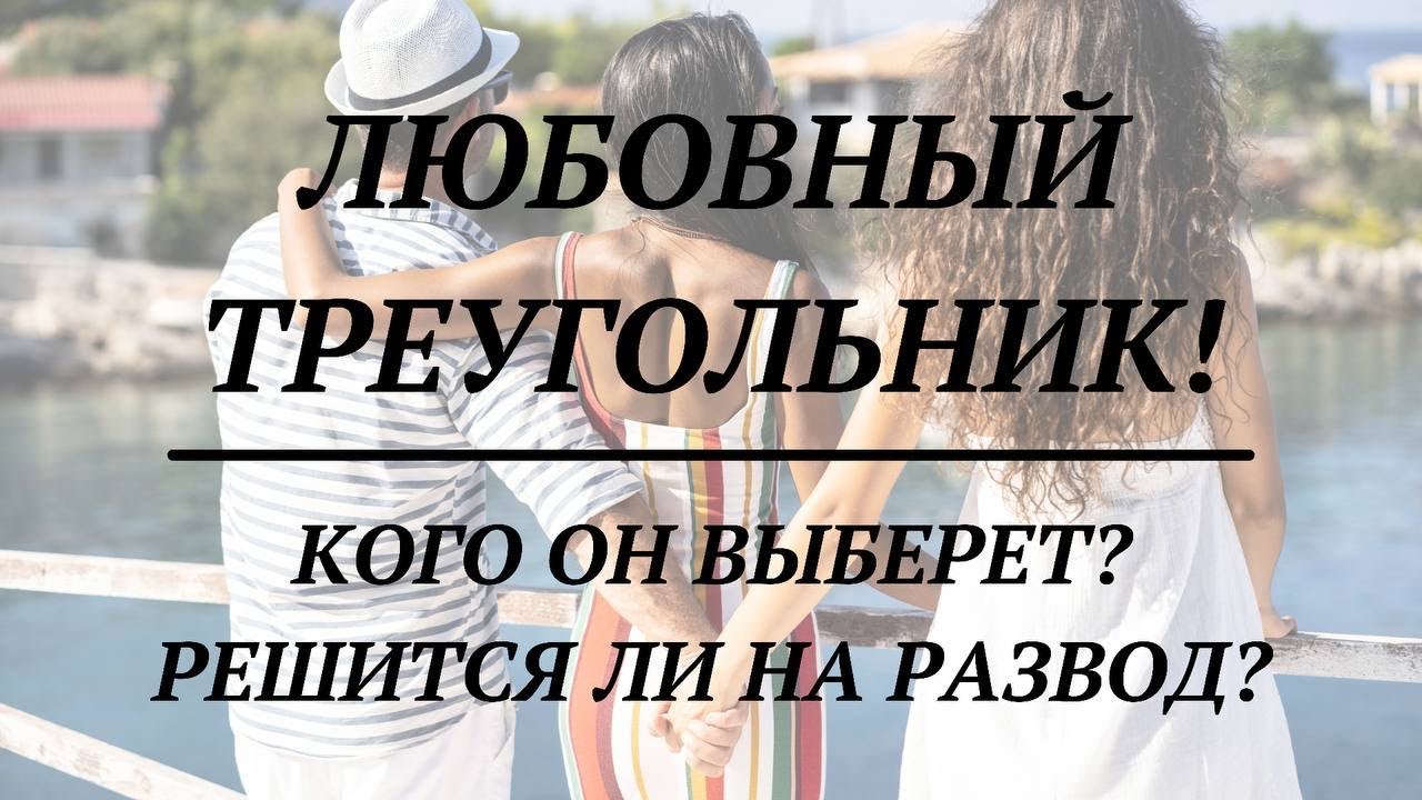 ЛЮБОВНЫЙ ТРЕУГОЛЬНИК! КОГО ОН ВЫБЕРЕТ? РЕШИТСЯ ЛИ НА РАЗВОД?