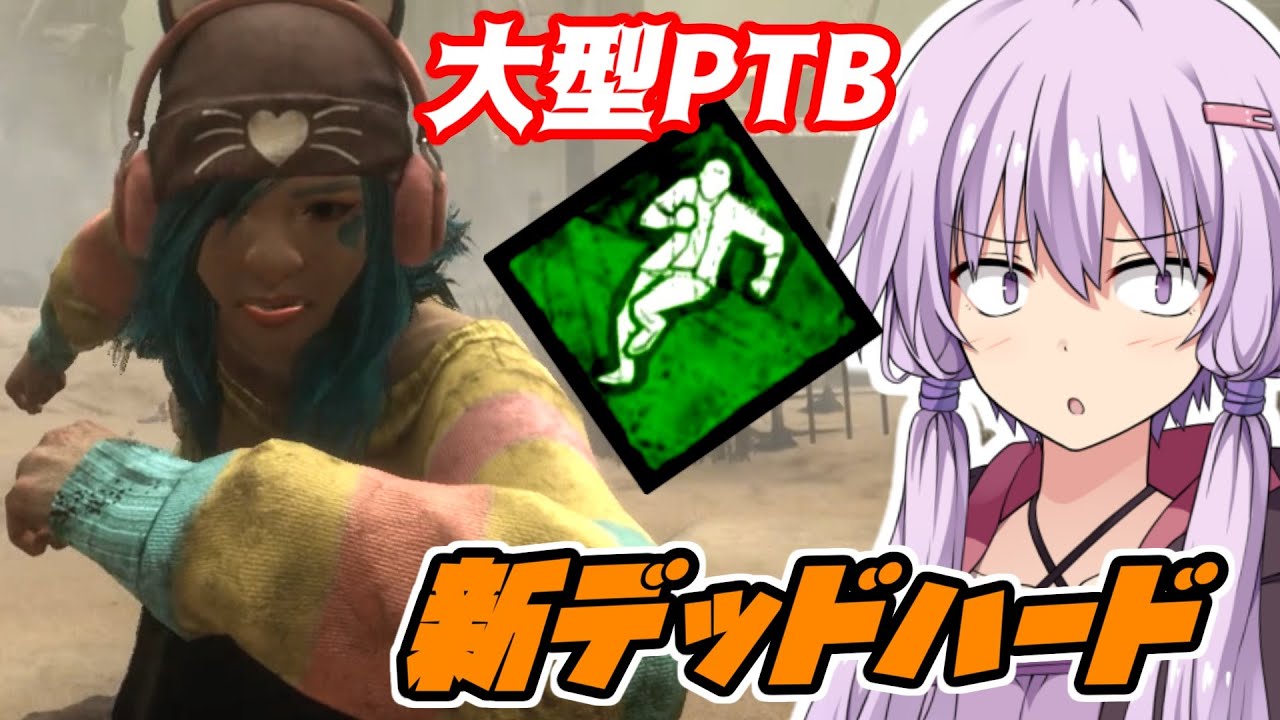 新デッハの使い方！オフレコ強化とかヤバいパークリワークPTB！サクッとボイロDBD８回目【Dead by Daylight】