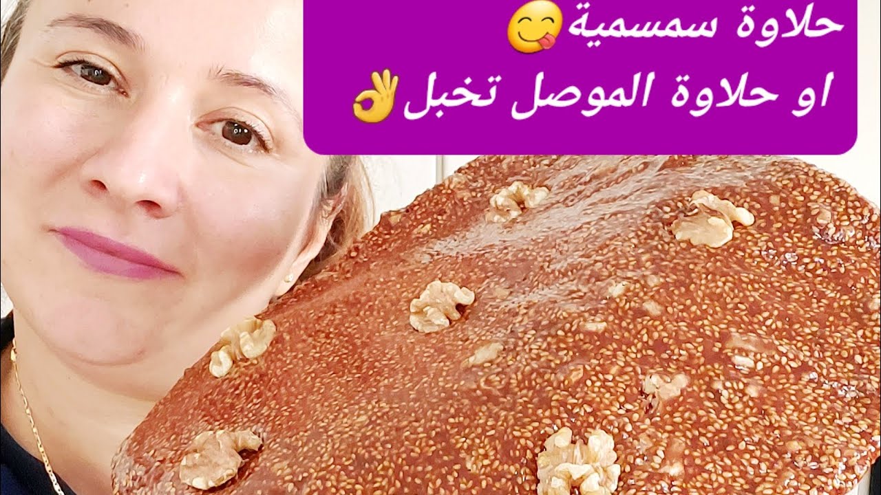 حلاوة سمسمية او حلاوة الموصل من مطبخي😋كلش طيبة وتخبل جربوها👌