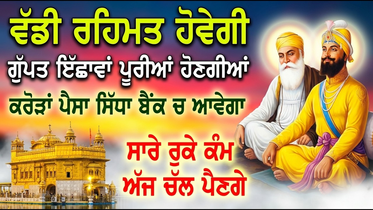 ਪੈਸੇ ਨੂੰ ਚੁਮਬਕ ਵਾਂਗ ਖਿਚਦਾ ਹੈ ਇਹ ਸ਼ਬਦ, ਸਿਰਫ਼ 21 ਮਿੰਟ ਸੁਣ ਲੈ - ਰੁਕੇ ਕੰਮ ਬਣਗੇ | Gurbani shabad | #wmk