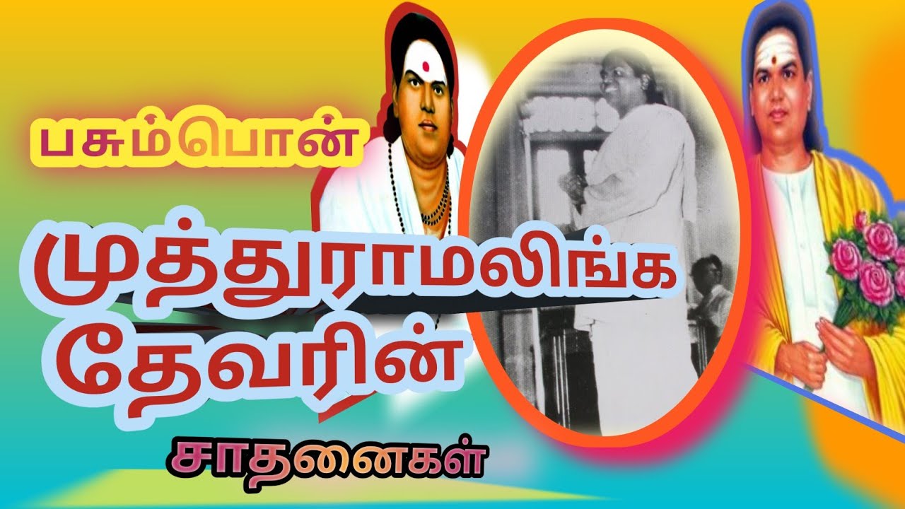 முத்துராமலிங்க தேவரின் சாதனைகள்|#Muthuramalingathevar#thevar#thevarhistory #thevarjayanthi