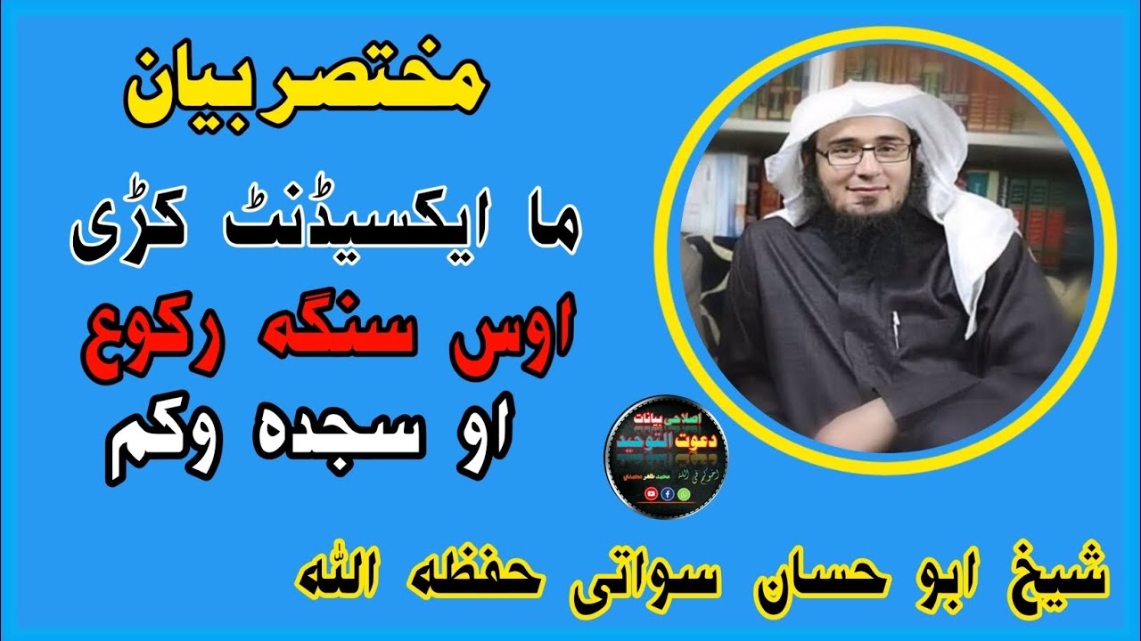 ما ایکسیڈنٹ کڑی اوس سنگہ رکوع اوسجدہ وکم (شیخ ابوحسان سواتی حفظہ اللہ)#islam #islamic #islamicvideo 