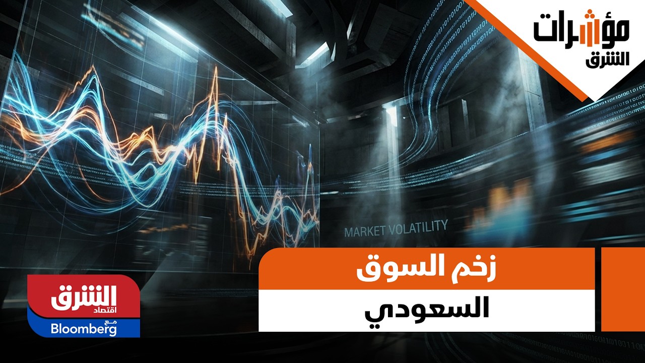 زخم السوق السعودي، كيف ينعكس على قرارات المستثمرين الأجانب؟ - مؤشرات الشرق