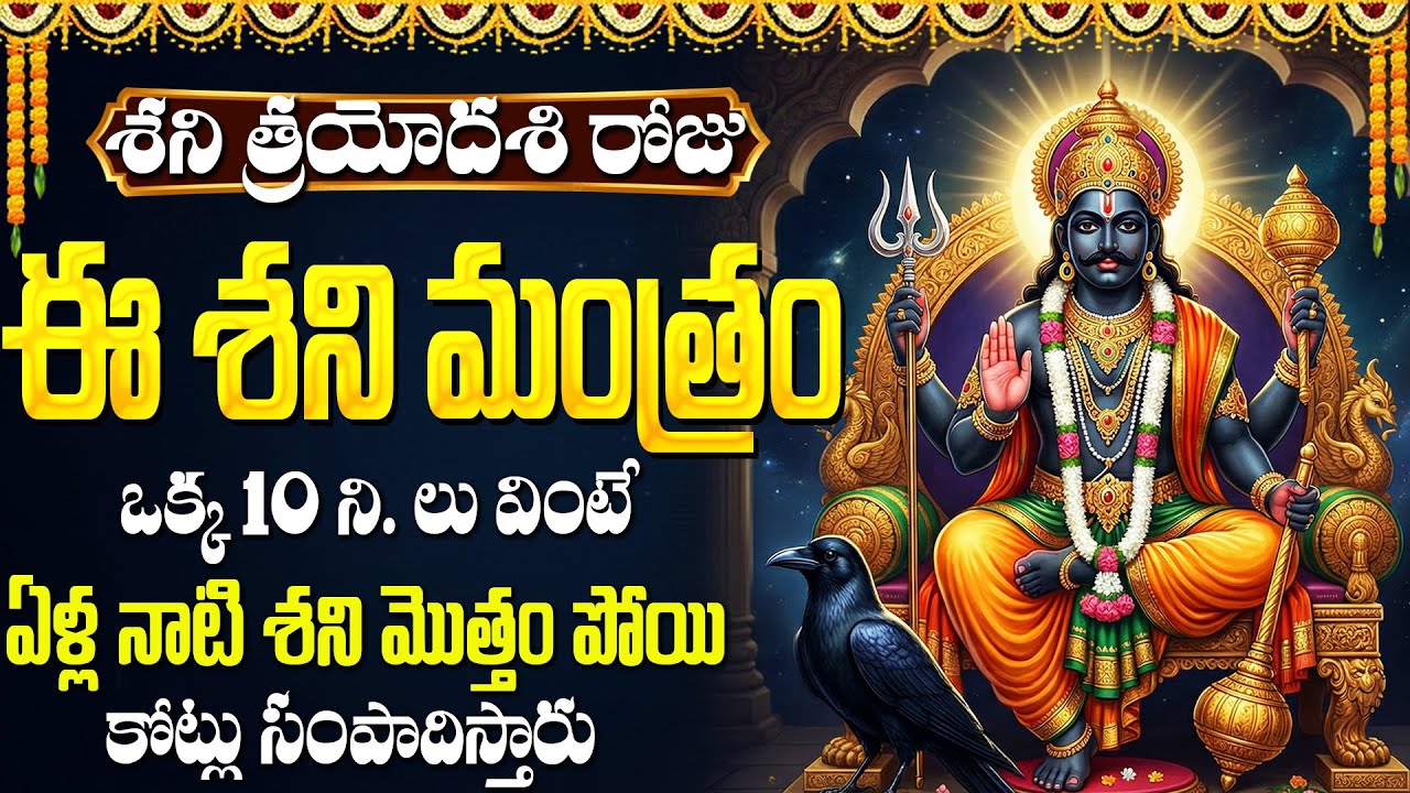 శని త్రయోదశి రోజు పాట వింటే శని దోషాలు, అడ్డంకులు తొలగిపోతాయి | Shani Trayodashi Special Shani Songs