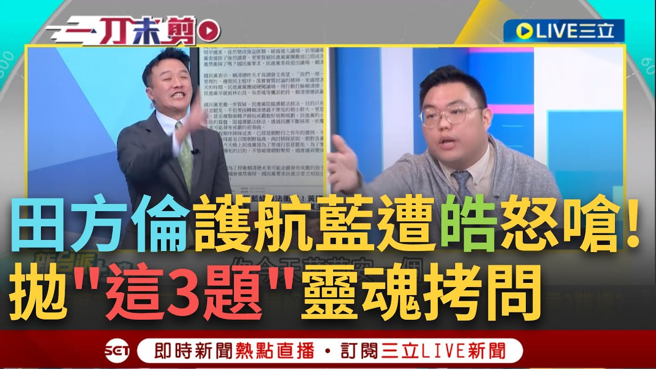 一刀未剪│李正皓怒了! 拋3問題對槓田方倫! 田護航國民黨硬修惡法 陳東豪: 你舉一個綠多數時擋藍在外面的例子 他啞口無言...│焦點人物大現場20241221│三立新聞台