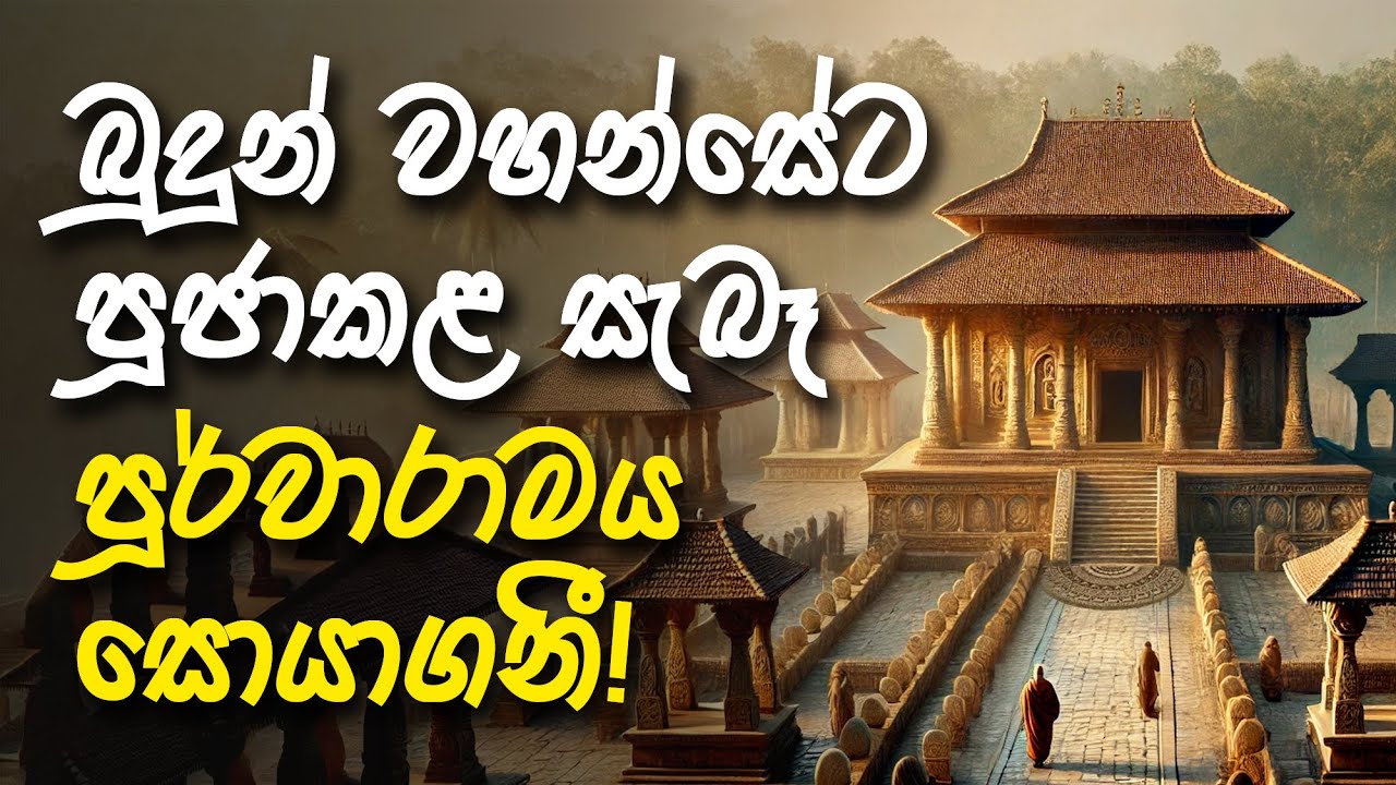 සැවැත්නුවර හා පූර්වාරාමය පිහිටි ස්ථාන හඳුනාගැනේ! | Ancient Shravasti Revealed | ගවේෂණය 23