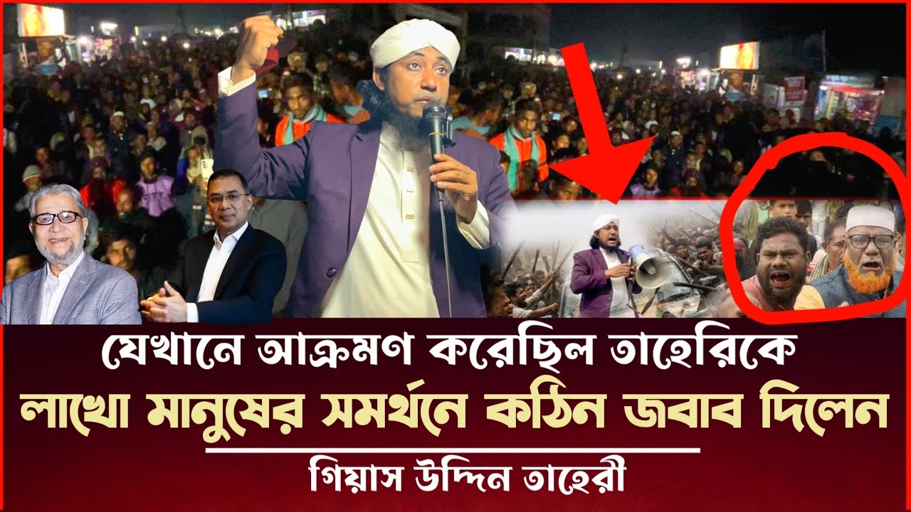 যেখানে আ'ক্র'মণ করেছিল তাহেরীকে এবার লাখো মানুষের সমর্থনে কঠিন জবাব দিলেন তাহেরী Taheri News 