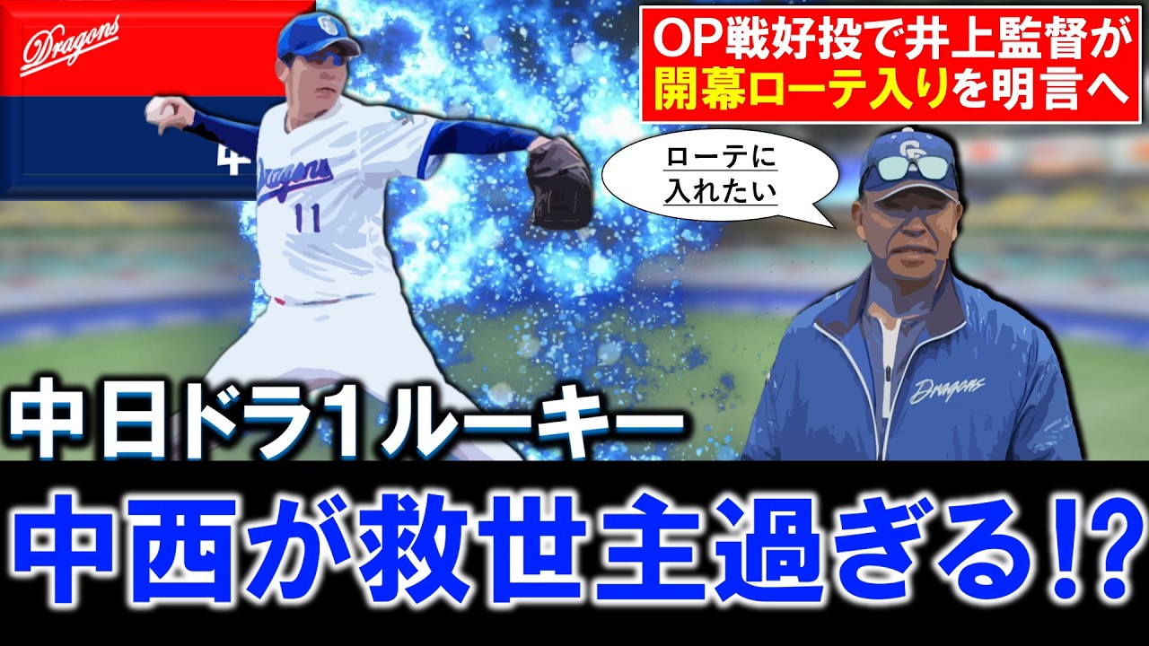 【投手ドラフト大成功！？】中日ドラゴンズドラフト１位ルーキー『中西聖輝』がＯＰ戦好投で井上監督が開幕ローテ入りを明言！先発不足が近年不安視されている中で１年目から活躍なら救世主すぎる...！？