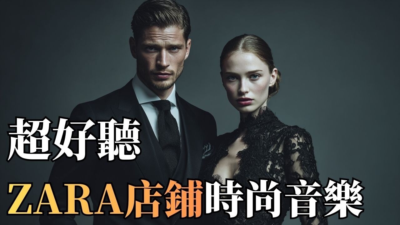 【馬年開運】2026 ZARA 高級極簡店鋪音樂｜Deep House × Retail Ambiance BGM 🎶｜新春時尚氛圍・精品店循環背景音樂 🖤 #ZARA店鋪音樂 #馬年 #時尚背景音樂