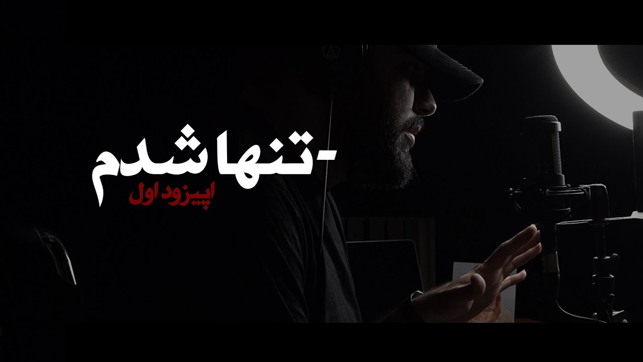خیلی تنها شدم و همه رفتن - پادکست برگرد | i am alon - podcast BARGRAD