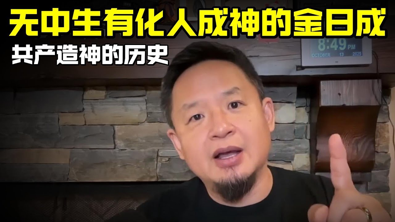 老王来了：无中生有化人成神的金日成 | 共产造神历史