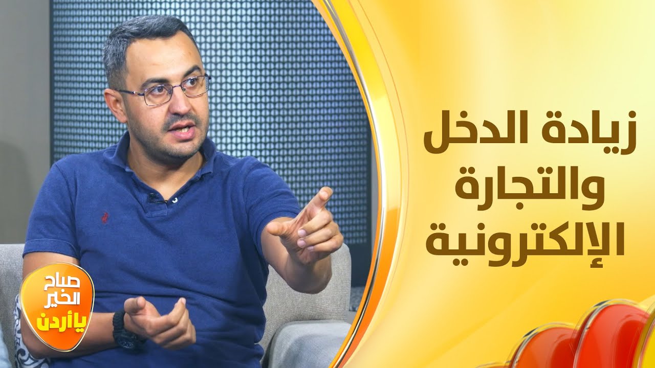 خبير التجارة الإلكترونية يكشف أسرار النجاح وزيادة الدخل - صباح الخير يا أردن