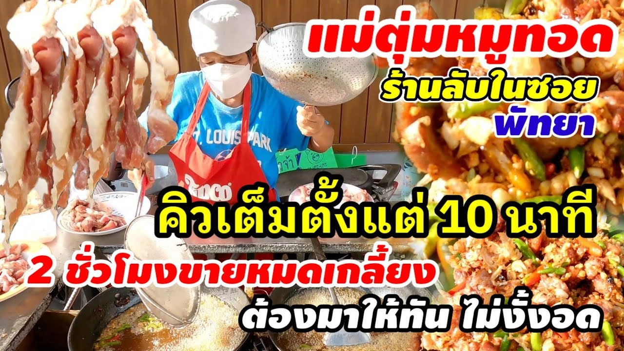 กำลังดังโซเชียลตอนนี้!!ขายถูก ให้เยอะไม่แคร์หมูแพง 2ชั่วโมงหมดเกลี้ยง แม่ตุ่มหมูทอดในตำนาน พัทยา