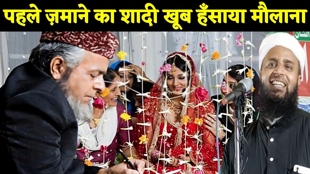 Maulana Sohrab Kolkattavi Naya Bayan | पहले ज़माने का शादी | Maulana Sohrab Kolkattavi New takrir