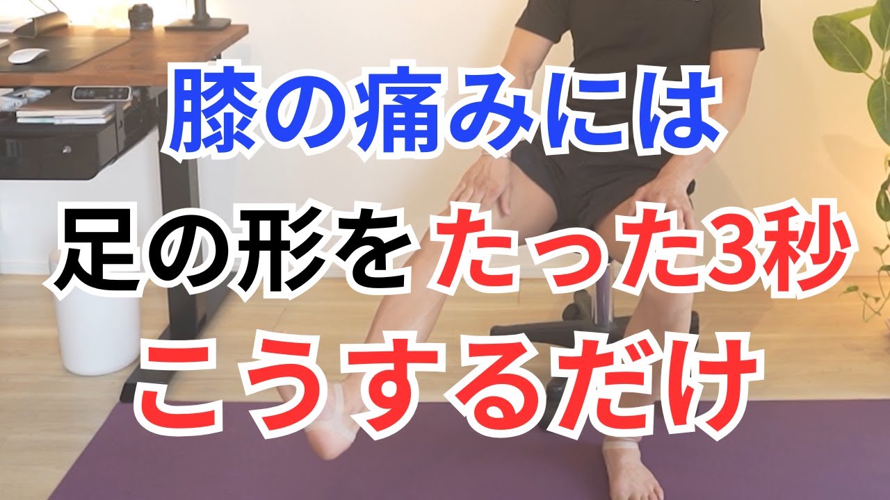 膝痛一瞬で治る