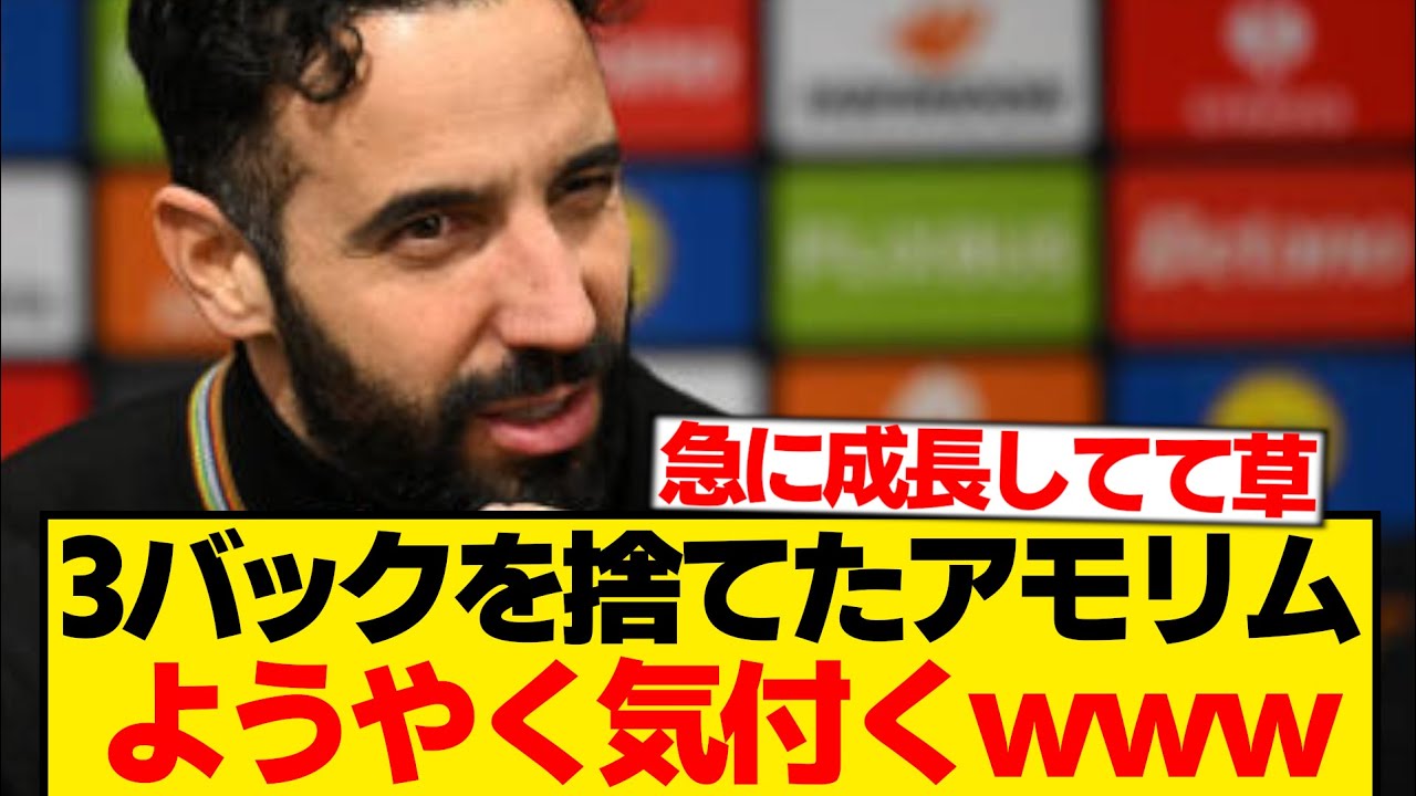 アモリム「3バックを捨てた理由？それはとにかく...」