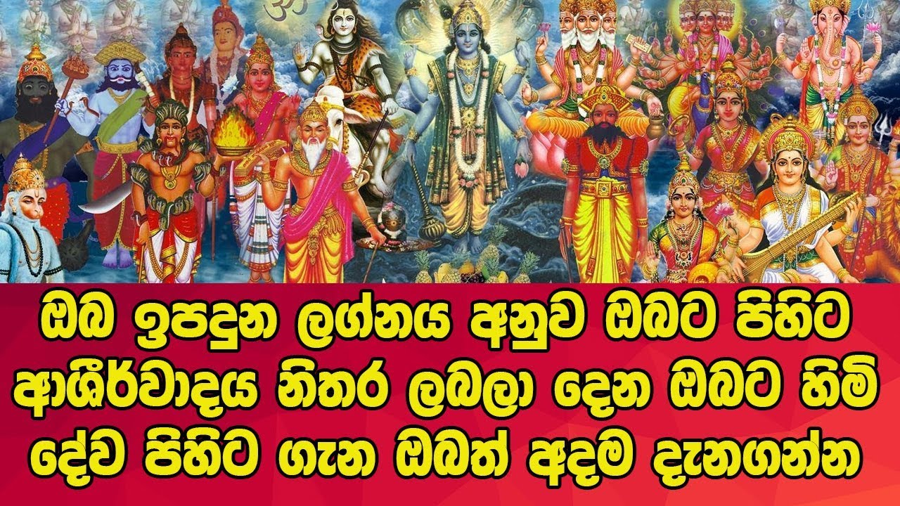ඔබ ඉපදුන ලග්නය අනුව ඔබට පිහිට ආශීර්වාදය නිතර ලබලා දෙන ඔබට හිමි දේව පිහිට ගැන ඔබත් අදම දැනගන්න