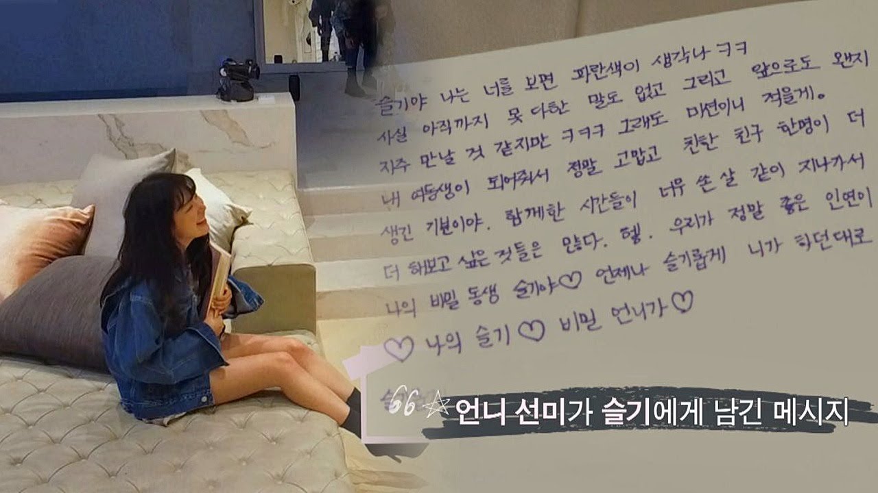[TO. 선미(SUNMI)&슬기(SEULGI)] 서로에게 전하는 진심이 담긴 편지♥ 비밀언니(secretsister) 7회