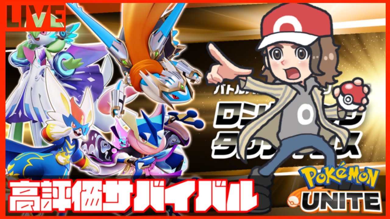 【#ポケモンユナイト 】あなたの高評価で延長パワーを補充！！30ミニッツ配信⚡【#ポケモン 】【#参加型 】