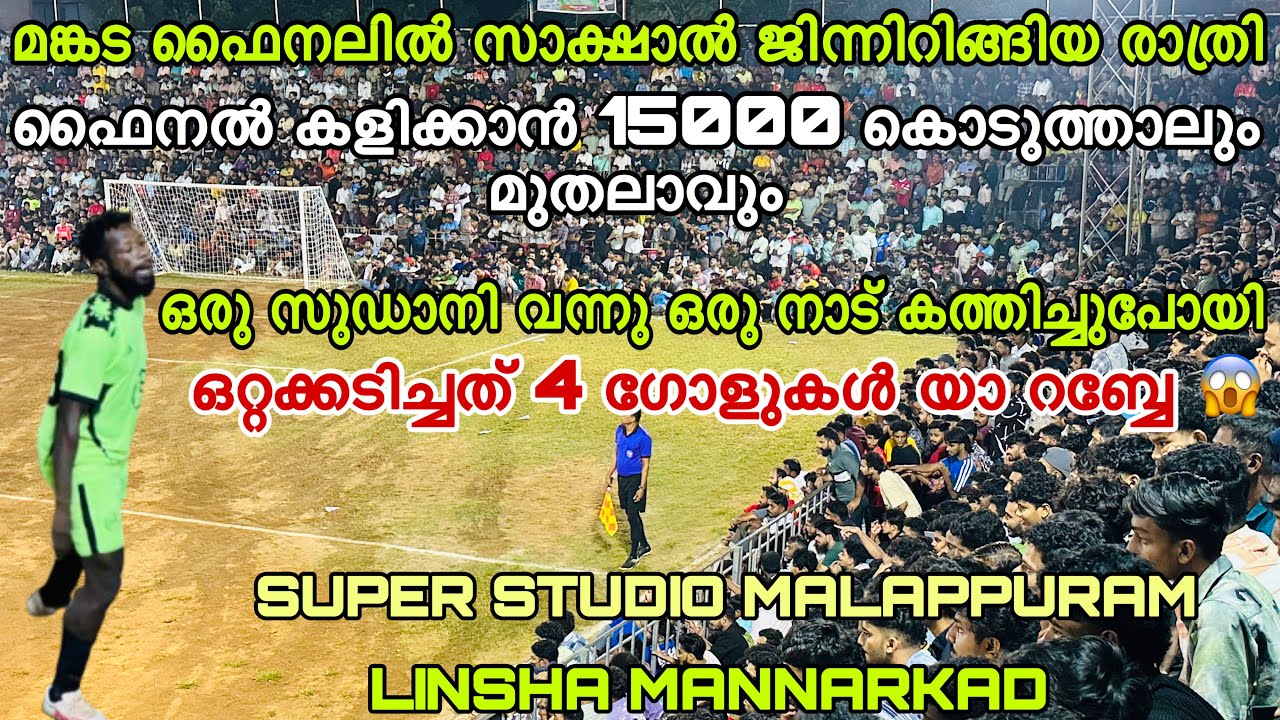 മങ്കടയിൽ ജിന്നിറിങ്ങിയ രാത്രി 👑 ഫൈനലിൽ മാത്രം ഹാട്രിക് അടിക്കുന്ന ജിന്ന് 😱💥 Linsha VS Super