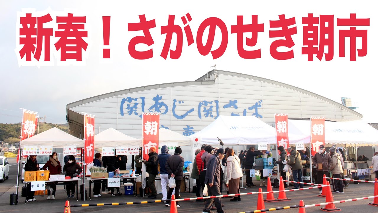 【新春！さがのせき朝市】