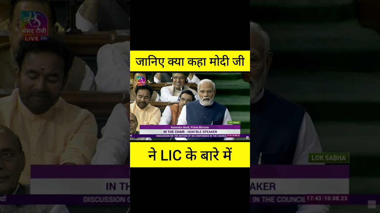 जानिए क्या कहा मोदी जी ने LIC के बारे में  #lic #insurance #trending #shorts