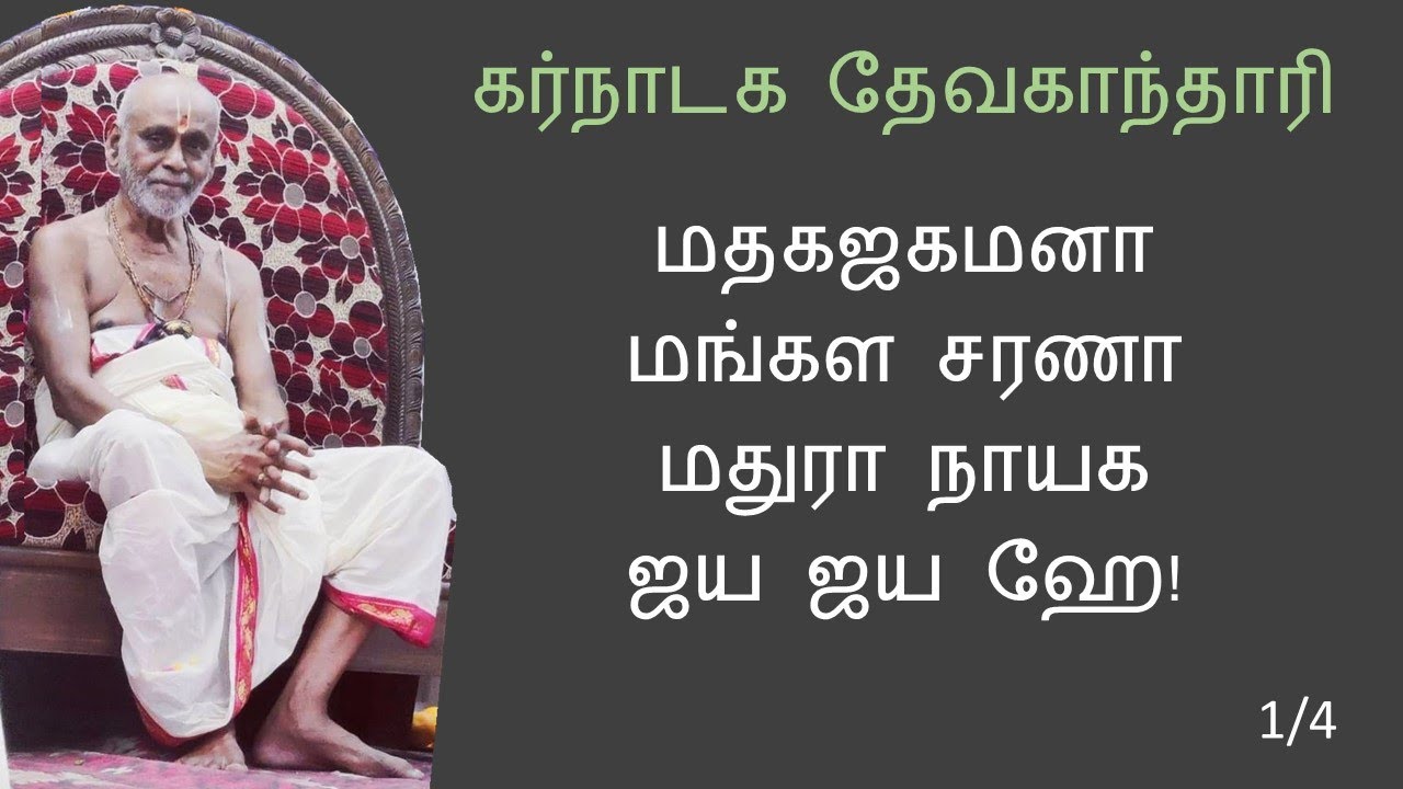 05 | மதகஜகமனா மங்கள சரணா | Madagaja Gamana | Premika Guru Keerthanam