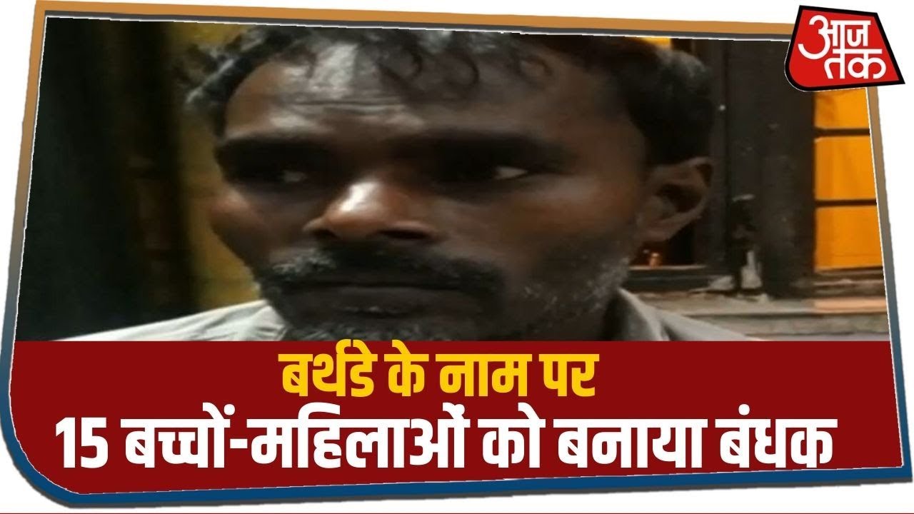 Farrukhabad में बर्थडे के नाम पर 15 बच्चों-महिलाओं को बनाया बंधक, नहीं बता रहा डिमांड