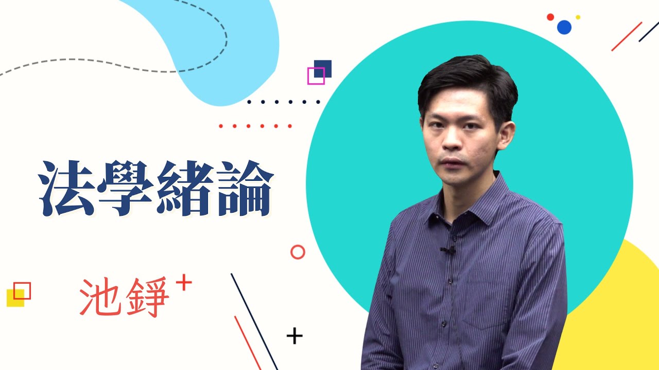 112國營企管高分刷題班-法學緒論-池錚-超級函授(志光公職‧函授權威)