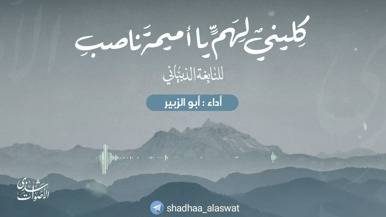 كليني لهم يا أميمة ناصب للنابغة الذبياني #ابو الزبير (شذى الأصوات)