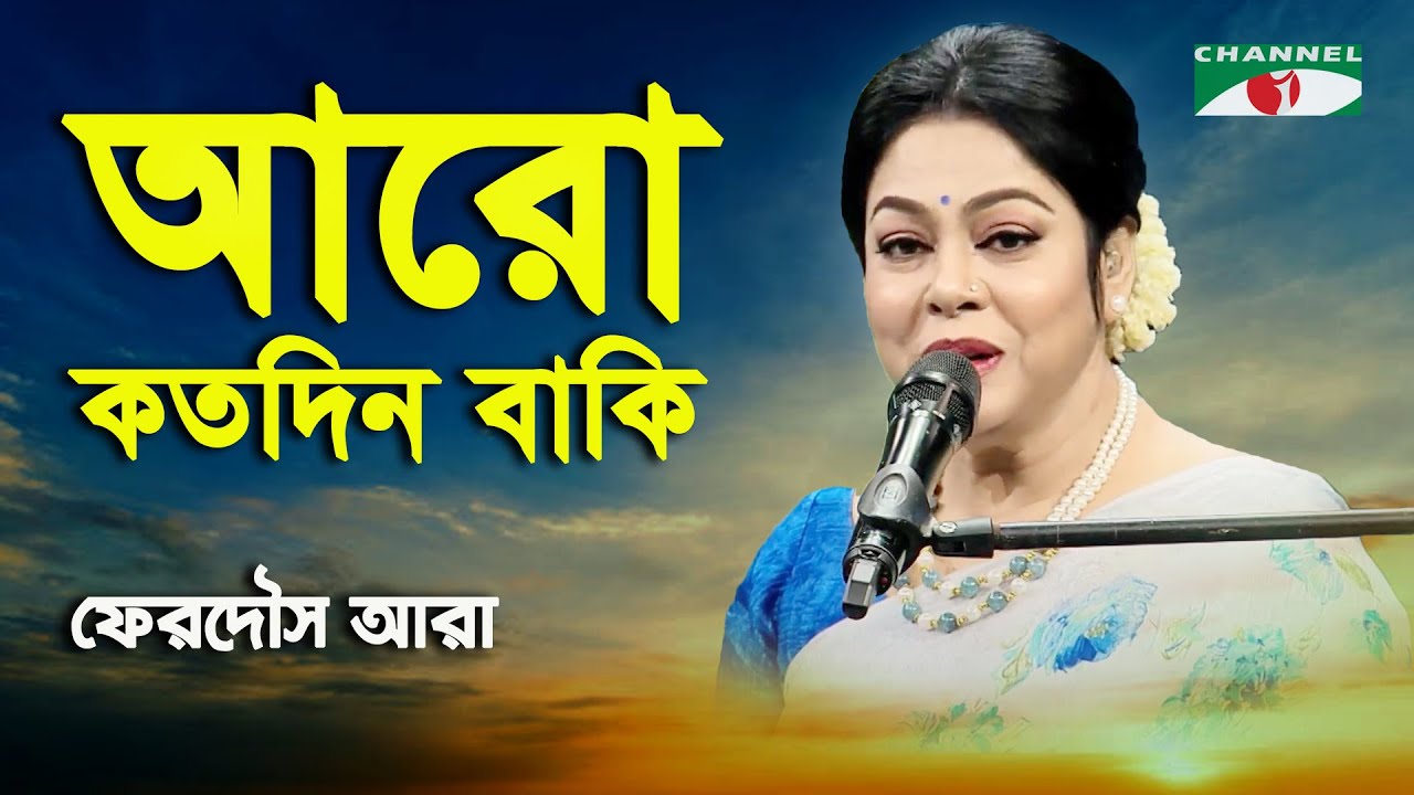 Aro Kotodin Baki | Ferdous Ara | Nazrul Song | Channel i