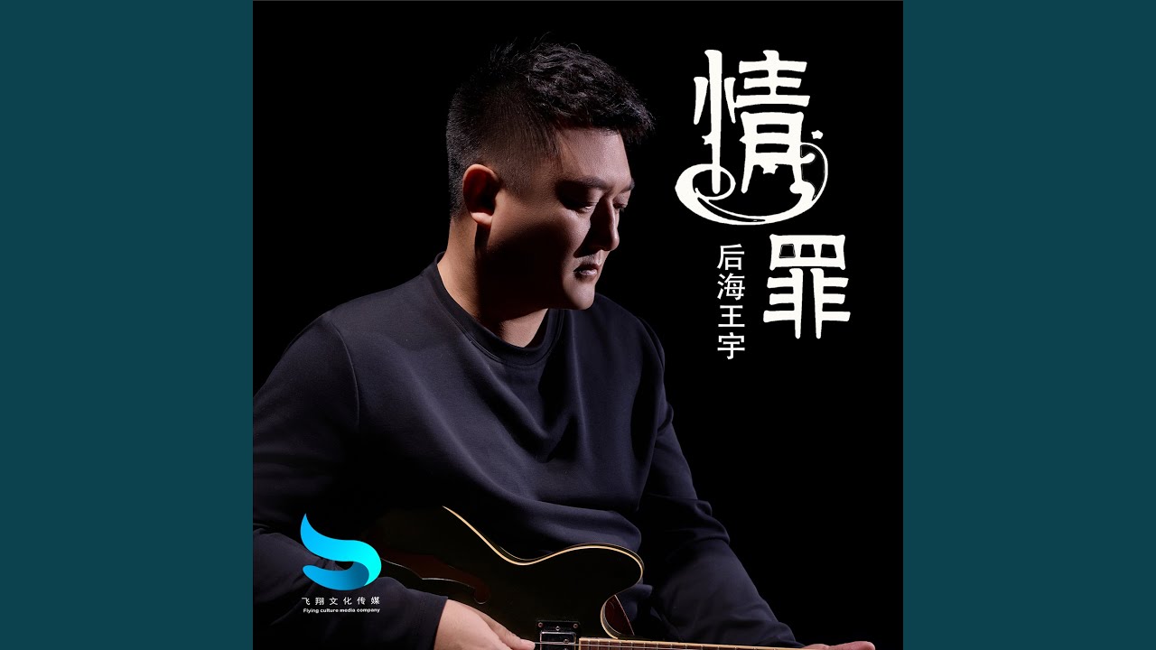情罪 (深情版)