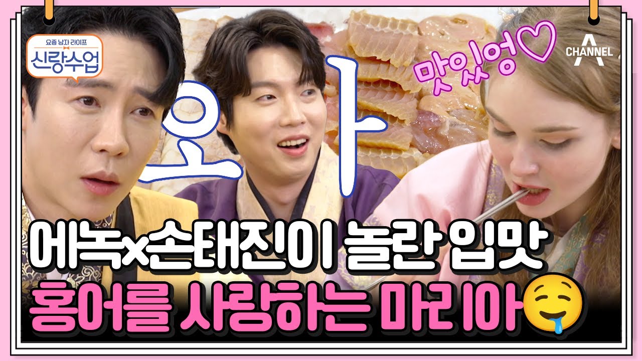 [#클립배송] 홍어 폭풍 먹방♨ 에녹x손태진 오라버니들이 놀란 마리아의 홍어 사랑♡ | 요즘남자라이프 신랑수업 115 회