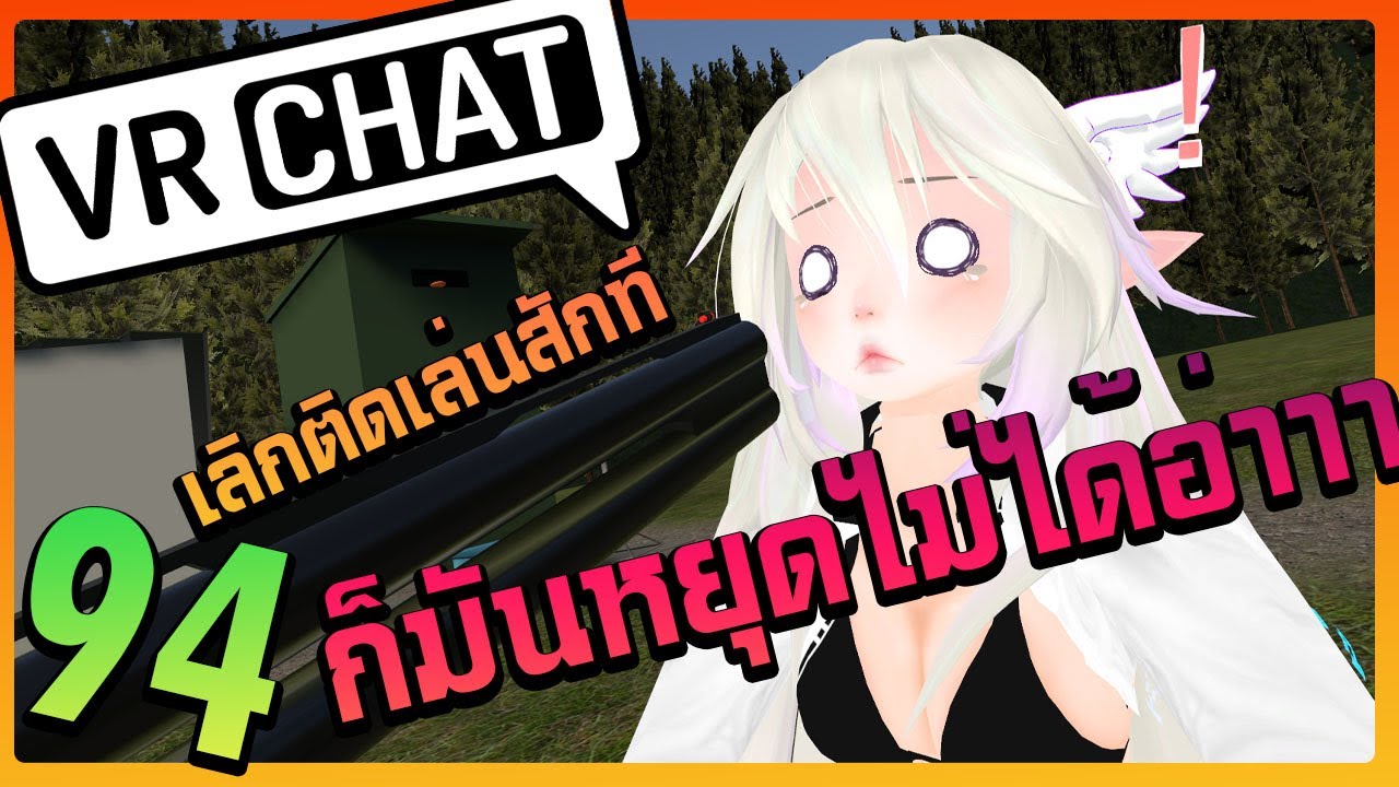 VRChat ไทย : ผมไม่ใช่คนขี้เล่นอย่างเดียว แต่ผมเล่น ...... ด้วย😂😂