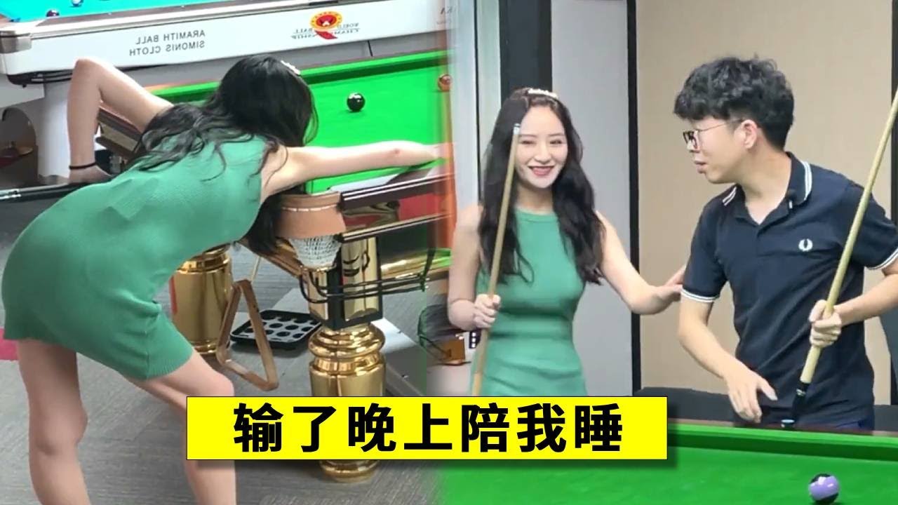 上门踢馆竟遇到一个盘丝洞，谁输了谁晚上陪我睡觉！这台球打的太刺激了【王孟南台球教学】