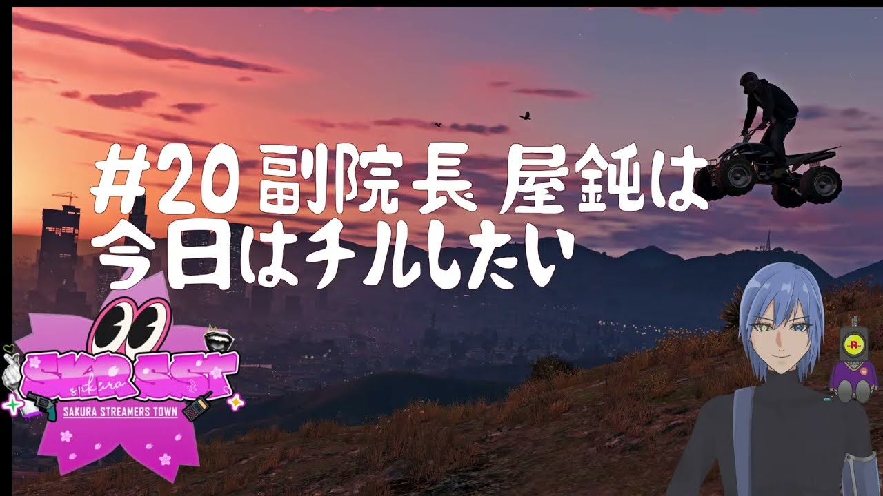 【さくらStreamersTown】濱暗屋鈍の物語  ＃20