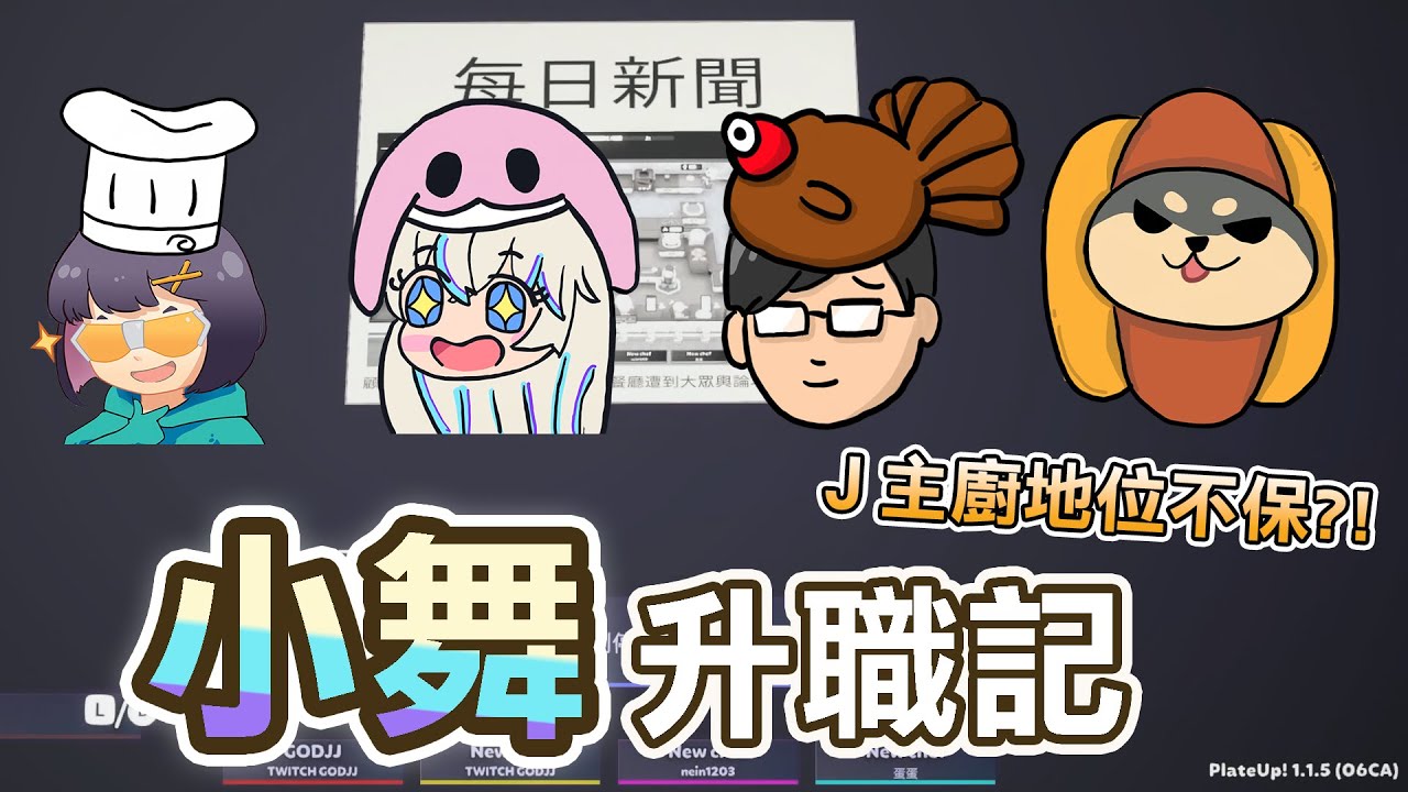 【Ｊ群玩家】小舞升職記！Ｊ主廚地位不保？！ | #速速上菜 #PlateUp! |  接接、丁義、大楷、小舞