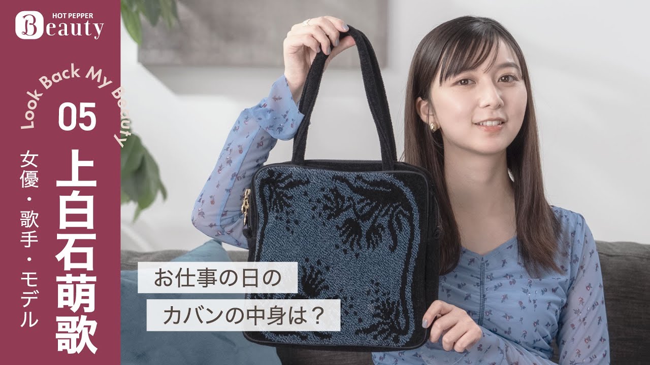 上白石萌歌のバッグの中身とは？好きと大切が詰まったお仕事バッグ【後編】｜ Look Back My Beauty｜【公式】ホットペッパービューティーTV