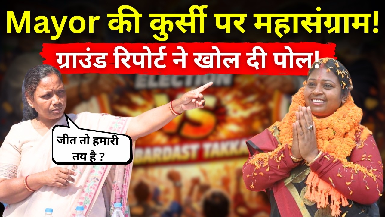 क्या Roshni Khalkho मारेगी बाज़ी या Rama Khalkho करेगी उलटफेर? @globalmediaupdates