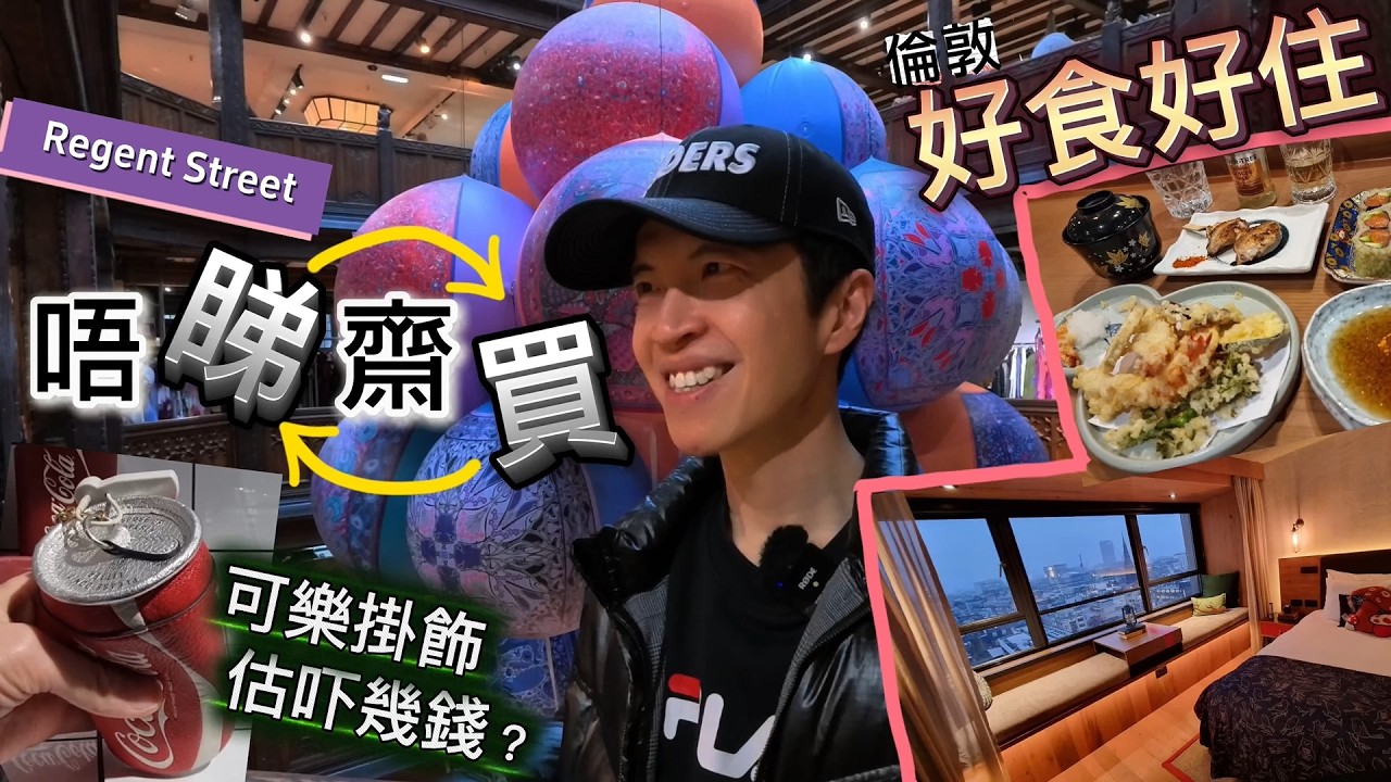四人budget一個人洗😍倫敦豪食豪住｜高層開揚主題客房🎉Liberty London 150年奢華時尚 #BNO #移民英國