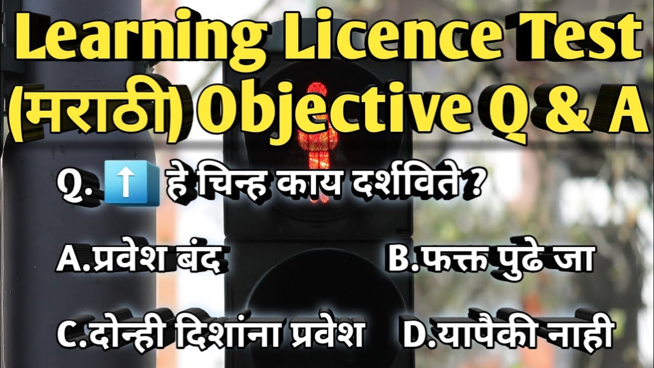 Driving or Learning Licence Test (मराठी) Objective Q&A 2020 | Practice Test 2020