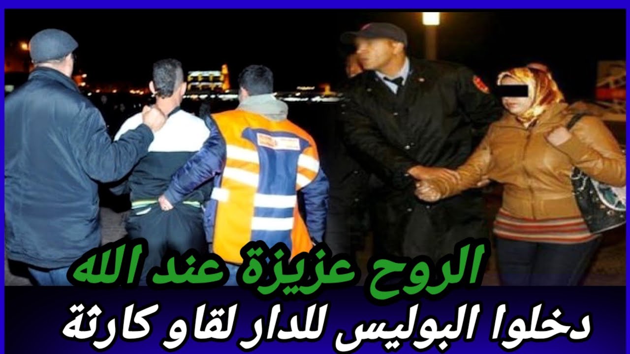 الروح عزيزة عند الله،خططوا مزيان ولكن حصلوا بواحد الطريقة لي ماعمرهم توقعوها،تحريات كيفاش حصل قصص