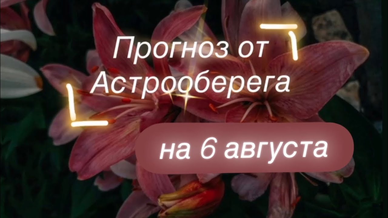 Лера Астрооберег делает прогноз на 6 августа.🔮 Смотрите сейчас! Главные енергии дня!