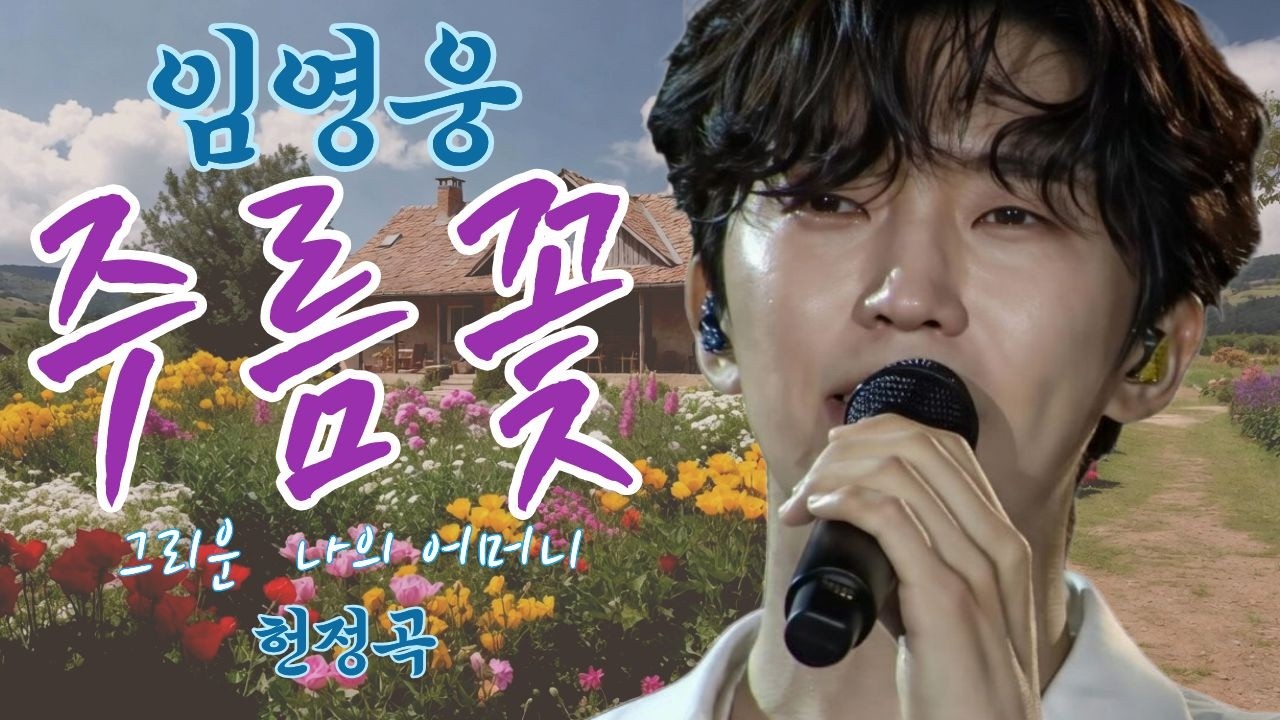 [#임영웅#사모곡] 그리운 나의 어머니|| 